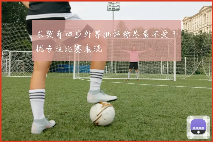 东契奇回应外界批评称尽量不受干扰专注比赛表现